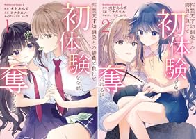 Amazon.co.jp: 性悪天才幼馴染との勝負に負けて初体験を全部奪われる話